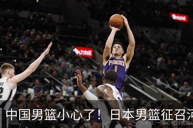 中国男篮小心了！日本男篮征召河村勇辉 声称不打世预赛或是烟雾弹