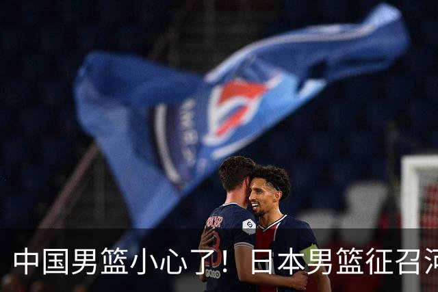 中国男篮小心了！日本男篮征召河村勇辉 声称不打世预赛或是烟雾弹