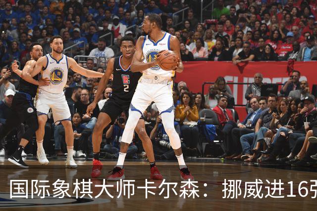 国际象棋大师卡尔森：挪威进16强就很好了；穆帅身边总会热闹不断