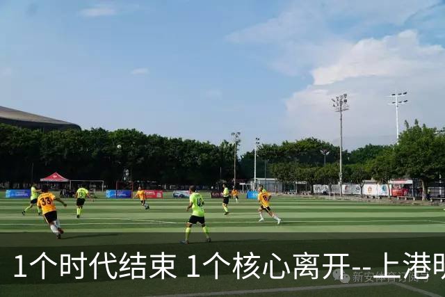 1个时代结束 1个核心离开--上港明年重组的开始